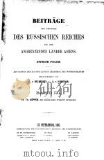 BEITRAGE ZUR KENNTNISS DES RUSSISCHEN REICHES UND DER ANGRENZENDEN LANDER ASIENS  ZWEITE FOLGE  BAND（ PDF版）