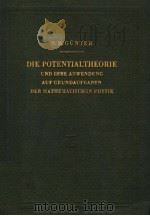 DIE POTENTIALTHEORIE UND IHRE ANWENDUNG AUF GRUNDAUFGABEN DER MATHEMATISCHEN PHYSIK（1957 PDF版）