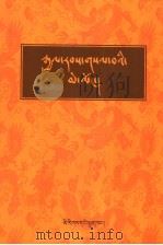 西藏王统记  藏文（1981年05月第1版 PDF版）