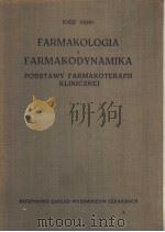 FARMAKOLOGIA I FARMAKODYNAMIKA PODSTAWY FARMAKOTERAPII KLINICZNEJ（ PDF版）