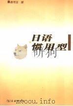 日语惯用型  日文（1980 PDF版）
