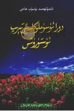 维吾尔医药材栽培技术 1995 PDF电子版封面 7537206767 阿不力米提·玉素甫阿吉著