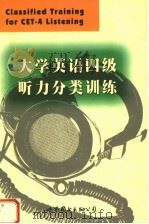 大学英语四级听力分类训练（1999 PDF版）