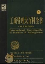 工商管理大百科全书  英文影印版  1（1999 PDF版）
