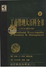 工商管理大百科全书  英文影印版  2（1999 PDF版）