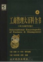 工商管理大百科全书  英文影印版  4（1999 PDF版）