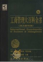 工商管理大百科全书  英文影印版  5（1999 PDF版）