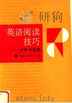 英语阅读技巧  分析与实践（1991 PDF版）