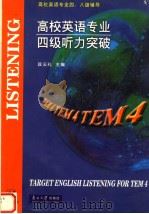 高校英语专业四级听力突破（ PDF版）