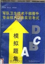 军队卫生技术干部晋升专业技术职务英语考试模拟题集（1998 PDF版）
