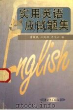 实用英语应试题集（1997 PDF版）
