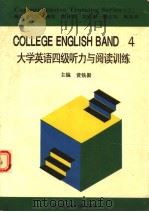 COMPREHENSIVE TRAINING SERIES  （二）  COLLEGE ENGLISH BAND  四（1996年04月第1版 PDF版）