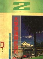 大学英语同步训练  二级（1994 PDF版）