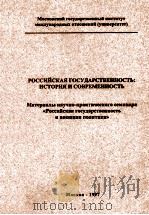 РОССИЙСКАЯ ГОСУДАРСТВЕННОСТЬ：ИСТОИЯ И СОВРЕМЕННОСТЬ（1997 PDF版）