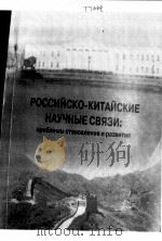 РОССИЙСКО-КИТАЙСКИЕ НАУЧНЫЕ СВЯЗИ:ПРОБЛЕМЫ СТАНОВЛЕНИЯ И РАЗВИТИЯ PDF电子版封面