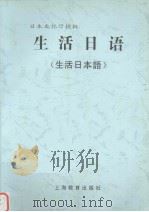 生活日语  日文（1996年05月第1版 PDF版）