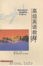 高级英语教程（1998 PDF版）