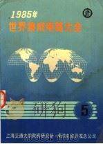 1985年世界集成电路大全  五  线性器件：英文（1985年10月 PDF版）