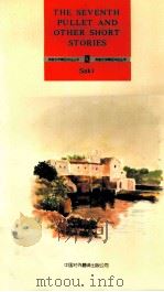第七只小母鸡 1994 PDF电子版封面 7500103158 (英)萨基(Saki)著;(英)史密斯(Smith,P.)注
