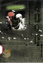 家庭医生  蒙古文（1998 PDF版）