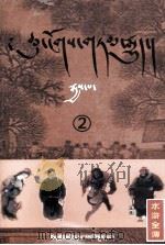 水浒全传  2  藏文（1978 PDF版）
