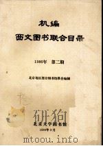 机编西文图书联合目录/1986年  第2期（1986 PDF版）