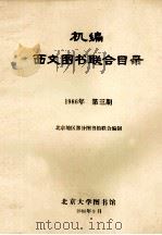 机编西文图书联合目录/1986年  第3期（1986 PDF版）