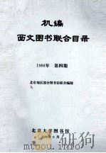 机编西文图书联合目录/1986年 第4期 1986 PDF电子版封面 北京地区部分图书馆联合编制