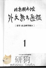 外文新书通报  哲学、社会科学部分（1983.1 PDF版）