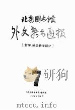 外文新书通报  哲学、社会科学部分  7-12（1983.07 PDF版）