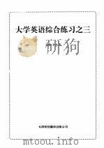 大学英语综合练习  3  英文（1992 PDF版）
