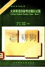 COLLEGE ENGLISH PRACTICE TESTS-BAND 4（1994年02月第1版 PDF版）