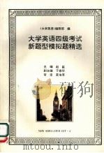 大学英语四级考试新题型模拟题精选  英文（1996 PDF版）