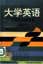 大学英语四级强化训练手册  教师参考书  英文（1997 PDF版）