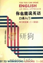 你也能说英语  口语入门  练习册答案  1-50课（1992 PDF版）