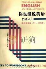 你也能说英语  口语入门  练习册答案  51-100课（1992 PDF版）