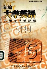 新编大学英语六级考试模拟题  英文（1998 PDF版）
