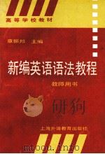 新编英语语法教程  教师用书：英文（1995.06 PDF版）