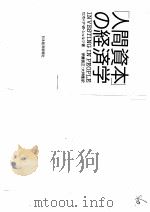 人间资本の经济学（昭和60年09月第1版 PDF版）