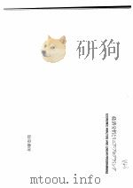 经济分析とリニア·プログラミング 1983年02月 PDF电子版封面 篠原三代平,佐藤隆三编集