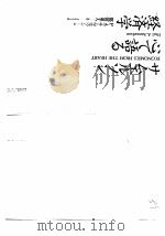 サムエルソン心で语ゐ经济学（昭和59年03月第1版 PDF版）