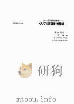 世纪末·世界のジしソマ:市场社会のゅくぇ 1983.09 PDF电子版封面 营崎勇编