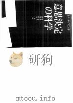 意思决定の科学（昭和56年06月 PDF版）