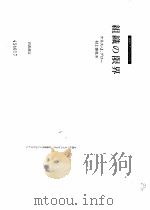 组织の限界（1999年11月 PDF版）