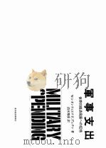 军事支出：世界的经济发展への桎梏（昭和62年02月 PDF版）