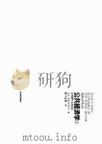 スティグリッツ公共经济学  （上）  公共部门·公共支出（1996.08 PDF版）