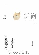小きな政府の经济学（昭和56年09月 PDF版）