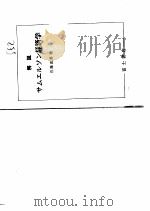 解说サムェルソン经济学（昭和51年05月第1版 PDF版）
