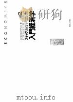 ステイグリッツ入门经济学  （第二版）（1999年05月 PDF版）