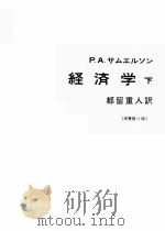新版经济学  （下册）  （原书第十一版）（1981年09月新版 PDF版）